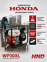 Мотопомпа для химических жидкостей HND WP30XL с двигателем Honda