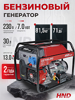 Бензиновый генератор HND GE7000JNS (7 кВт)
