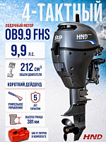 4-тактный лодочный мотор HND OB9.9 FHS
