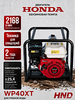 Мотопомпа для грязной воды HND WP40XT (с двигателем Honda) для стоительства и коммунальных служб