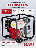 Мотопомпа HND WP30XC (с двигателем Honda)
